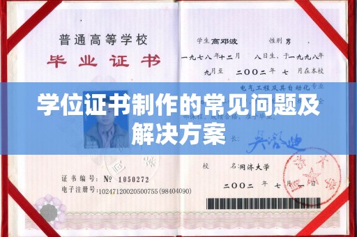 坪山新区学位证书制作的常见问题及解决方案